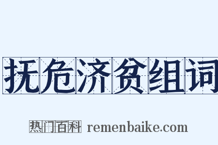 抚危济贫组词是什么意思的图片